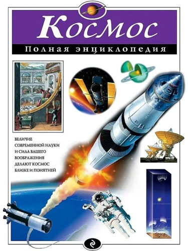 Полная энциклопедия.Космос- купить в магазине Кассандра, фото, 9785699798186, 
