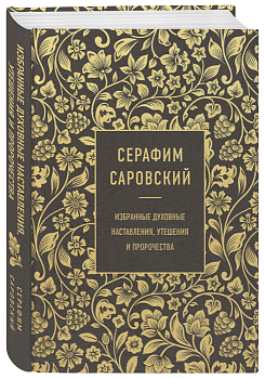 Серафим Саровский. Избранные духовные наставления, утешения и пророчества - купить в магазине Кассандра, фото, 9785041588861, 