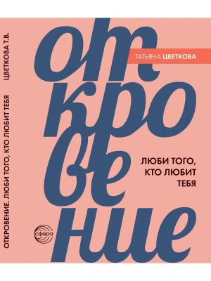 Откровение. Люби того, кто любит тебя.- купить в магазине Кассандра, фото, 9785994936757, 