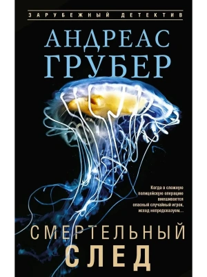 Смертельный след- купить в магазине Кассандра, фото, , 