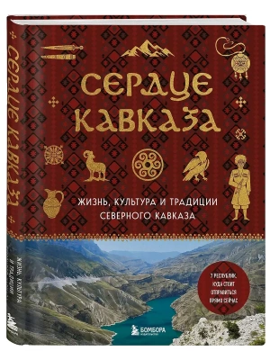 Сердце Кавказа. Жизнь, культура и традиции Северного Кавказа- купить в магазине Кассандра, фото, 9785042139840, 