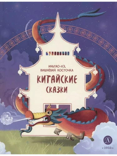 Китайские сказки. Иньтао-Хэ, вишневая косточка- купить в магазине Кассандра, фото, 9785080071621, 