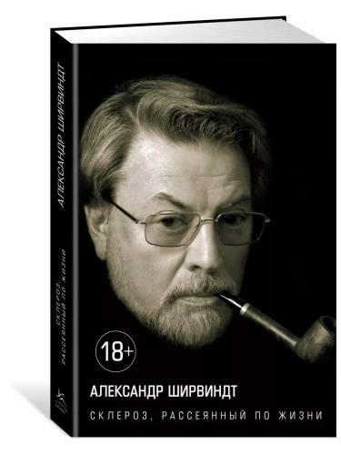Склероз, рассеянный по жизни Персона- купить в магазине Кассандра, фото, 9785389098367, 