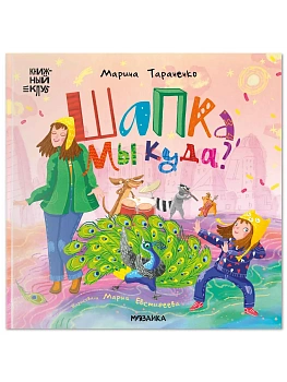 Книжный клуб. Почитаем вместе? Шапка, мы куда? — фото, ISBN 9785431549250