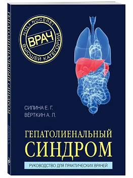 Гепатолиенальный синдром. Руководство для практических врачей - купить в магазине Кассандра, фото, 9785042283130, 