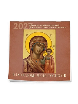 Календарь 2027. Благослови меня, Господи! Православный с цитатами из Библии (300х300 — фото, ISBN 9785042406829