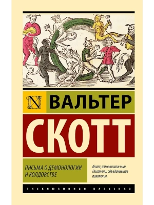 Письма о демонологии и колдовстве- купить в магазине Кассандра, фото, 9785171726867, 