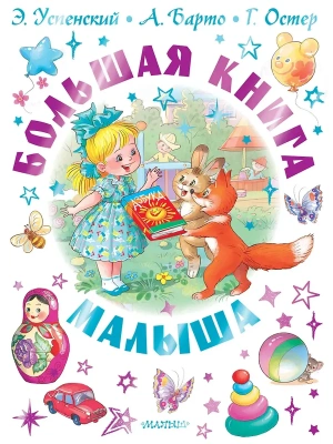 Большая книга малыша. Сказки, стихи, колыбельные- купить в магазине Кассандра, фото, 9785171846787, 