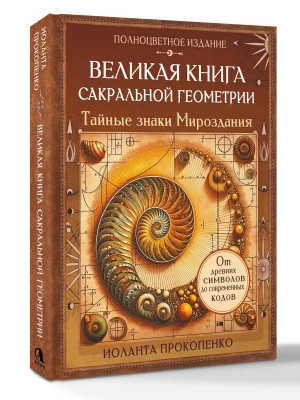Великая книга сакральной геометрии. Тайные знаки мироздания. Полноцветное издание- купить в магазине Кассандра, фото, 9785171831080, 