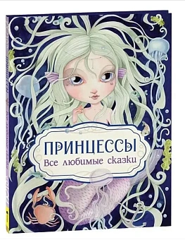Принцессы. Все любимые сказки - купить в магазине Кассандра, фото, 9785353103219, 