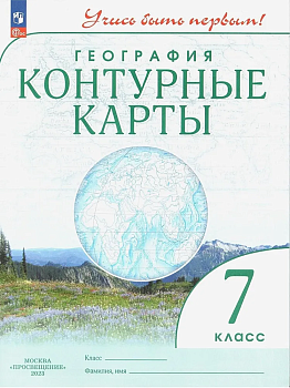 Контурные карты по географии 7кл.(Учись быть первым!).Новый ФПУ.2025 Новые территории — фото, ISBN 9785091204131