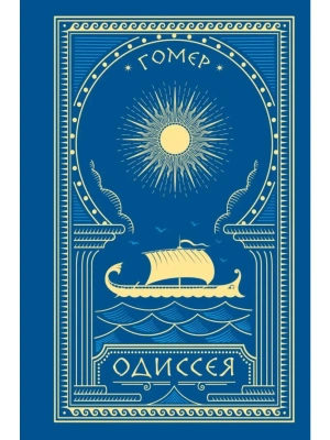 Одиссея (с иллюстрациями)- купить в магазине Кассандра, фото, 9785171841270, 