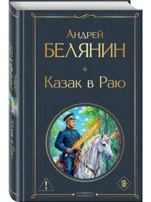 Казак в Раю (Казак #1)- купить в магазине Кассандра, фото, 9785042424250, 