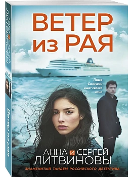 Ветер из рая - купить в магазине Кассандра, фото, 9785042297311, 