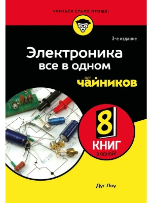 Электроника все в одном для чайников- купить в магазине Кассандра, фото, 9785042014253, 