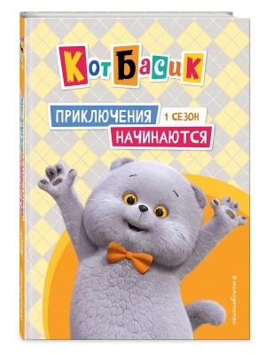 Кот Басик. Приключения начинаются! 1 сезон- купить в магазине Кассандра, фото, 9785042136900, 