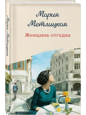 Женщина-отгадка- купить в магазине Кассандра, фото, 9785042363580, 