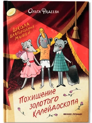Школа благородных мышей: похищение золотого калейдоскопа — фото, ISBN 9785222458532