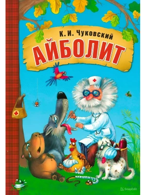 Сказки К.И. Чуковского. Айболит (книга в мягкой обложке) — фото, ISBN 9785431506895