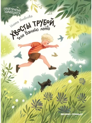 Хвосты трубой, или Ванино лето — фото, ISBN 9785222398289