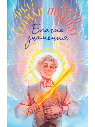 Благие знамения. Коллекционное издание. Оформление Азирафаэля- купить в магазине Кассандра, фото, 9785042010958, 