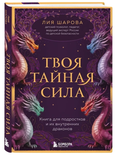 Твоя тайная сила. Книга для подростков и их внутренних драконов- купить в магазине Кассандра, фото, 9785042098291, 