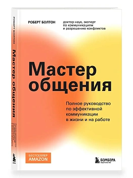 Мастер общения. Полное руководство по эффективной коммуникации в жизни и на работе - купить в магазине Кассандра, фото, 9785042225666, 