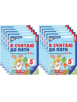 Я считаю до пяти. ЦВЕТНАЯ.Комплект Рабочая тетрадь для детей 4-5 лет (10 штук в комплекте) - купить в магазине Кассандра, фото, 4630112053081, 