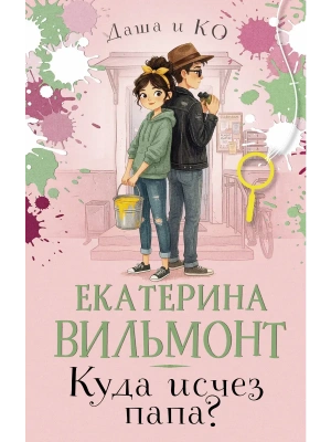 Куда исчез папа?- купить в магазине Кассандра, фото, 9785171816728, 