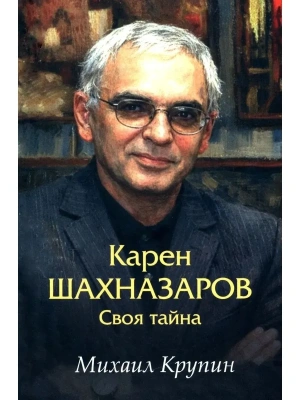 Карен Шахназаров. Своя тайна  (12+)- купить в магазине Кассандра, фото, 9785448459917, 