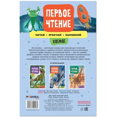 Первое чтение. Космос — фото, ISBN 9785431522284