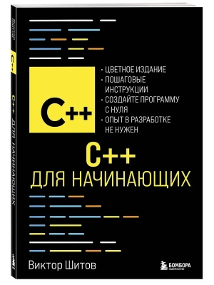 C++ для начинающих- купить в магазине Кассандра, фото, 9785042225932, 