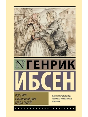 Пер Гюнт. Кукольный дом. Гедда Габлер- купить в магазине Кассандра, фото, 9785171812201, 