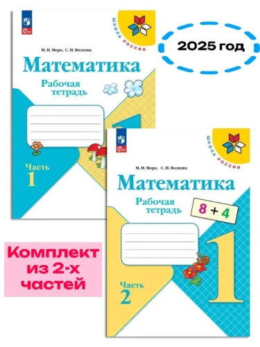 Математика 1кл.Моро.Рабочая тетрадь.Комплект из 2частей.2025.Новый ФПУ.- купить в магазине Кассандра, фото, , 