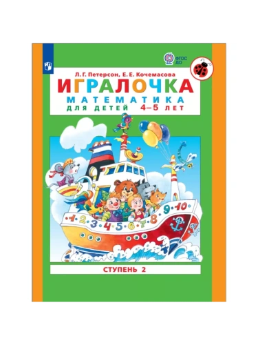 Игралочка: математика для детей 4-5 лет.Ступень 2- купить в магазине Кассандра, фото, 9785091219487, 