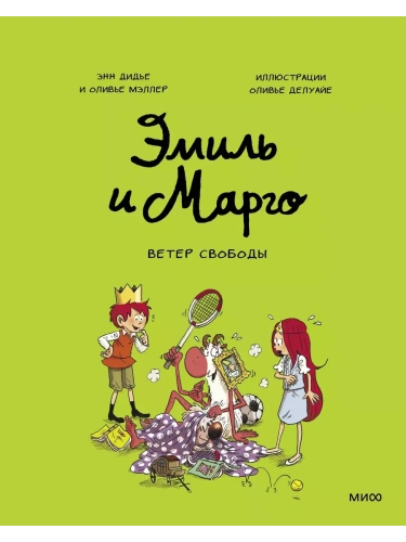 Эмиль и Марго. Ветер свободы- купить в магазине Кассандра, фото, 9785001954323, 