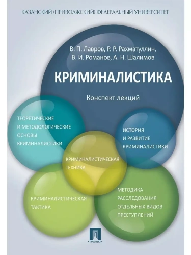 Криминалистика.Конспект лекций.Уч.пос- купить в магазине Кассандра, фото, 9785392427697, 