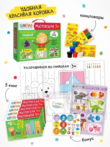 Школа Семи Гномов. Мастерская. Развивающий набор для творчества 3+- купить в магазине Кассандра, фото, 9785431532276, 