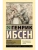Пер Гюнт. Кукольный дом. Гедда Габлер- купить в магазине Кассандра, 9785171812201, Пер Гюнт. Кукольный дом. Гедда Габлер- купить в магазине Кассандра, фото, 9785171812201,