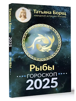 Гороскоп на 2025 год. РЫБЫ - купить в магазине Кассандра, фото, 9785171650506, 