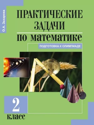 ПНШ. Математика 2 класс Захарова. Практические задачи. 2014. ФГОС- купить в магазине Кассандра, фото, , 
