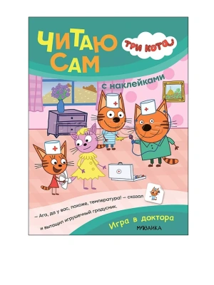 Три кота. Читаю сам с наклейками. Игра в доктора- купить в магазине Кассандра, фото, 9785431542275, 