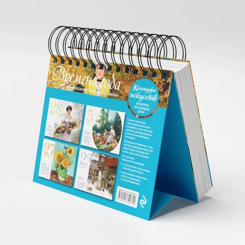 Времена года в произведениях мирового искусства. Настольный календарь в футляре- купить в магазине Кассандра, фото, 9785041699604, 