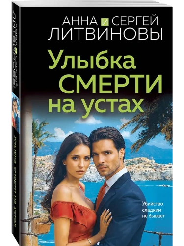 Улыбка смерти на устах- купить в магазине Кассандра, фото, 9785042181993, 