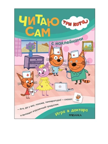 Три кота. Читаю сам с наклейками. Игра в доктора- купить в магазине Кассандра, фото, 9785431542275, 