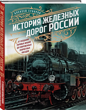 История железных дорог России. От создания паровых машин до современных скоростных поездов — фото, ISBN 9785041646318