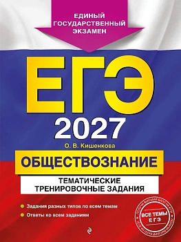 ЕГЭ.Обществознание-2027.Тематические тренировочные задания - купить в магазине Кассандра, фото, 9785042447099, 