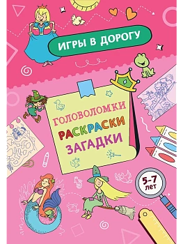 Игры в дорогу. Головоломки, раскраски, загадки (активити для девочек) - купить в магазине Кассандра, фото, 9785042237485, 