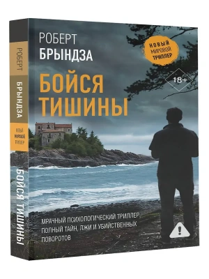Бойся тишины- купить в магазине Кассандра, фото, 9785171827717, 