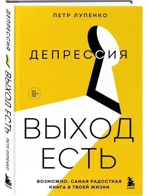 Депрессия: выход есть. Возможно, самая радостная книга в твоей жизни- купить в магазине Кассандра, фото, 9785042156366, 